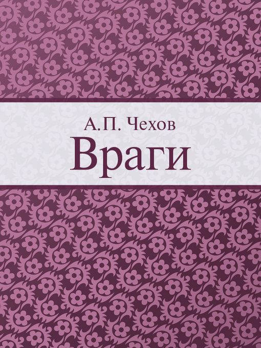 Title details for Враги by А. П. Чехов - Available